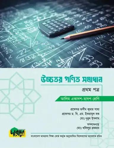 দারসুন উচ্চতর গণিত ১ম পত্র সমাধান টেক্সট বই - আলিম পরীক্ষা ২০২৮