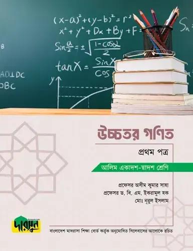 দারসুন উচ্চতর গণিত ১ম পত্র টেক্সট বই - আলিম পরীক্ষা ২০২৮