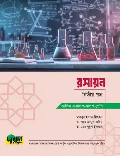 দারসুন রসায়ন ২য় পত্র টেক্সট বই - আলিম পরীক্ষা ২০২৮