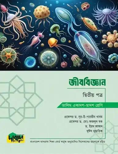 দারসুন জীববিজ্ঞান ২য় পত্র টেক্সট বই - আলিম পরীক্ষা ২০২৮