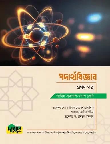 দারসুন পদার্থবিজ্ঞান ১ম পত্র টেক্সট বই - আলিম পরীক্ষা ২০২৮