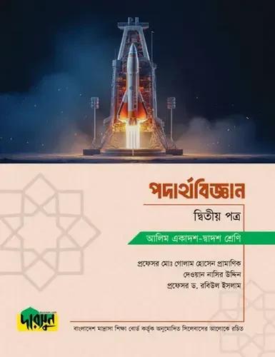 দারসুন পদার্থবিজ্ঞান ২য় পত্র টেক্সট বই - আলিম পরীক্ষা ২০২৮