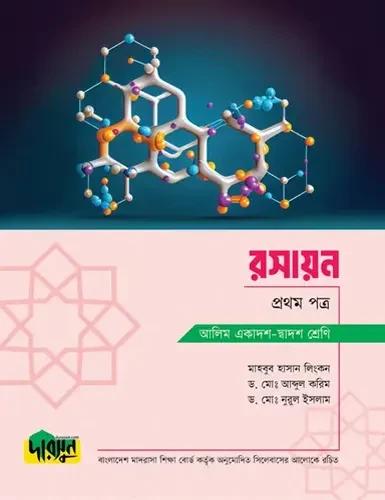 দারসুন রসায়ন ১ম পত্র টেক্সট বই - আলিম পরীক্ষা ২০২৮