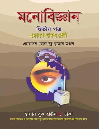 মনোবিজ্ঞান-২য় পত্র একাদশ-দ্বাদশ শ্রেণি : পরীক্ষা ২০২৮