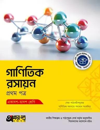 অক্ষরপত্র গাণিতিক রসায়ন ১ম পত্র একাদশ-দ্বাদশ শ্রেণি : পরীক্ষা ২০২৮