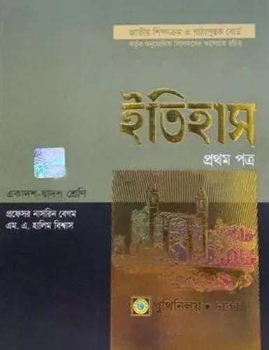 ইতিহাস - ১ম পত্র একাদশ-দাদ্বশ শ্রেণীর জন্য : পরীক্ষা ২০২৮