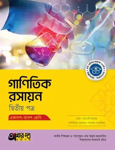 অক্ষরপত্র গাণিতিক রসায়ন ২য় পত্র একাদশ-দ্বাদশ শ্রেণি :  পরীক্ষা ২০২৮