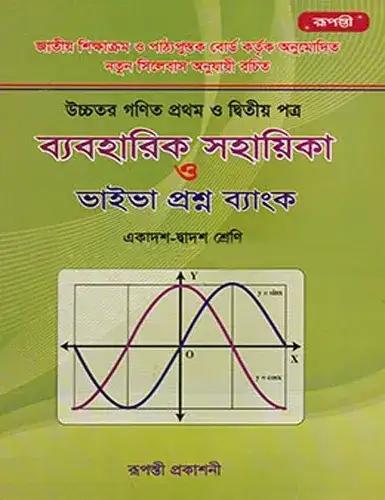 উচ্চতর গণিত প্রথম ও দ্বিতীয় পত্র ব্যবহারিক সহায়িকা ও ভাইভা প্রশ্ন ব্যাংক - একাদশ ও দ্বাদশ শ্রেণি : পরীক্ষা ২০২৮