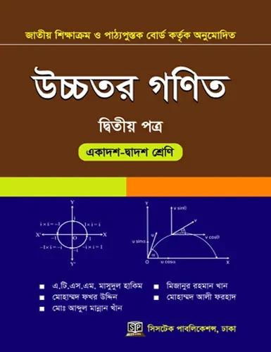 সিসটেক উচ্চতর গণিত দ্বিতীয় পত্র - (একাদশ-দ্বাদশ শ্রেণি )