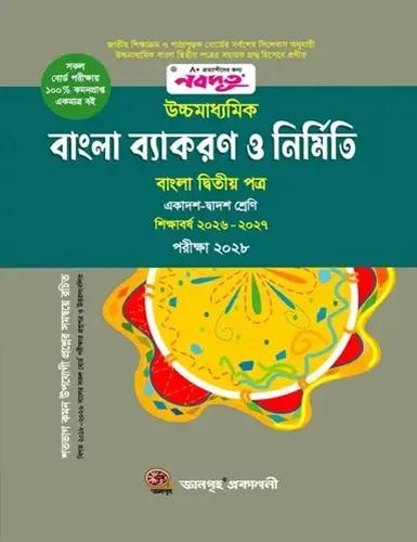 নবদূত উচ্চমাধ্যমিক বাংলা ব্যাকরণ ও নির্মিতি বাংলা ২য় পত্র  - পরীক্ষা - ২০২৮