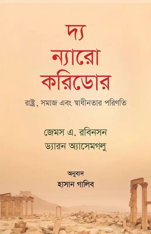 দ্য ন্যারো করিডোর