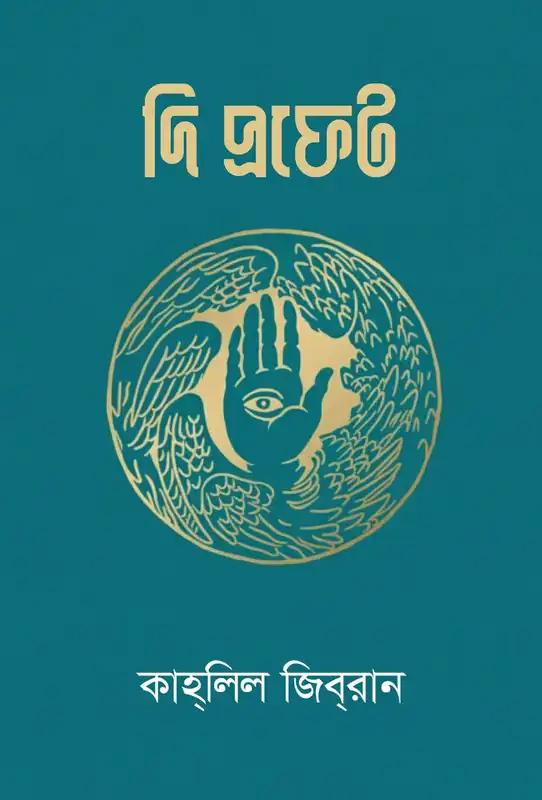 দি প্রফেট