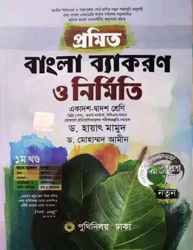 প্রমিত বাংলা ব্যাকরণ ও নির্মিতি (একাদশ-দ্বাদশ শ্রেণি) - পরীক্ষা ২০২৮
