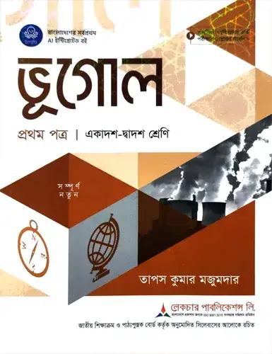 লেকচার ভূগোল ১ম পত্র একাদশ-দ্বাদশ শ্রেণি : পরীক্ষা ২০২৮