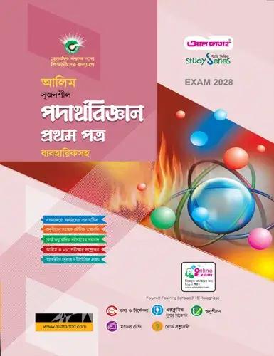 আলিম পদার্থবিজ্ঞান ১ম পত্র অনুশীলনমূলক বই : পরীক্ষা ২০২৮