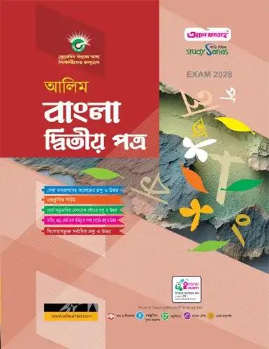 আলিম বাংলা ২য় পত্র অনুশীলনমূলক বই : পরীক্ষা ২০২৮