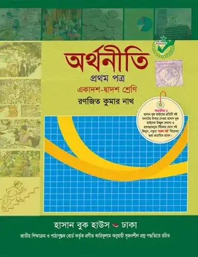 অর্থনীতি প্রথম পত্র একাদশ-দ্বাদশ শ্রেণি : পরীক্ষা ২০২৮