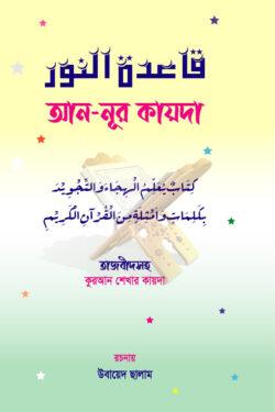 আন-নূর কায়দা