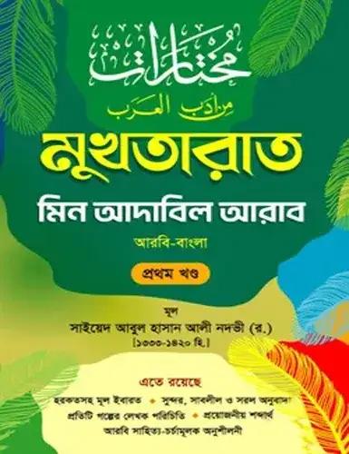 মুখতারাত (আরবি-বাংলা) ১ম খণ্ড - হার্ডকভার