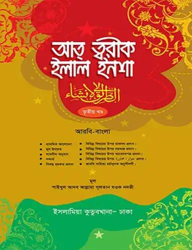 আত্ব তরীক ইলাল ইনশা (আরবি-বাংলা ৩য় খন্ড) -হার্ডকভার