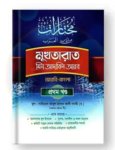 মুখতারাত (আরবি-বাংলা) ১ম খণ্ড