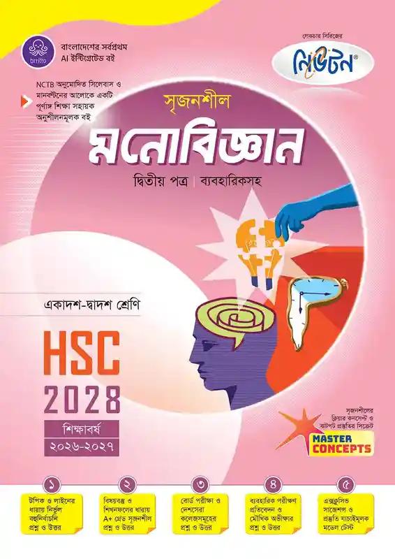লেকচার সৃজনশীল মনোবিজ্ঞান ২য় পত্র একাদশ ও দ্বাদশ শ্রেণি - পরীক্ষা ২০২৮