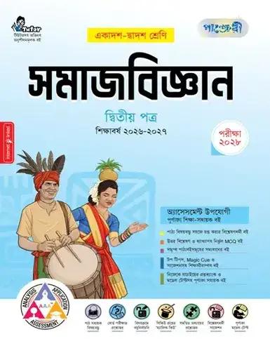 পাঞ্জেরী সমাজবিজ্ঞান ২য় পত্র একাদশ ও দ্বাদশ শ্রেণি - পরীক্ষা ২০২৮