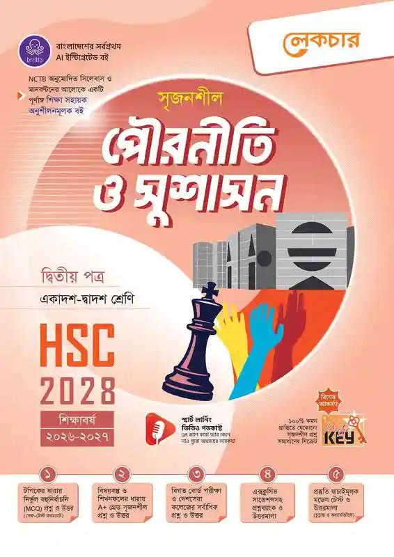 লেকচার সৃজনশীল পৌরনীতি ও সুশাসন ২য় পত্র একাদশ ও দ্বাদশ শ্রেণি - পরীক্ষা ২০২৮