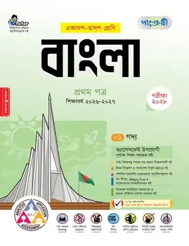 পাঞ্জেরী বাংলা ১ম পত্র একাদশ ও দ্বাদশ শ্রেণি - পরীক্ষা ২০২৮