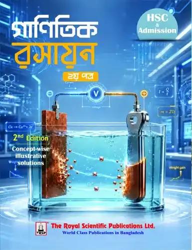 রয়েল গাণিতিক রসায়ন ২য় পত্র - এইচএসসি ও এডমিশন