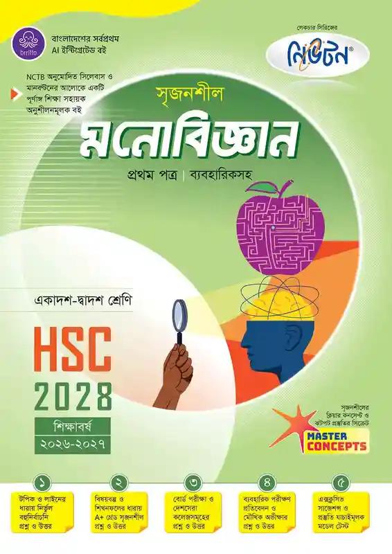 লেকচার সৃজনশীল মনোবিজ্ঞান ১ম পত্র একাদশ ও দ্বাদশ শ্রেণি - পরীক্ষা ২০২৮