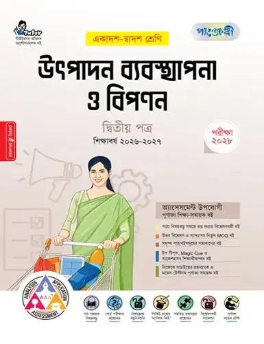 পাঞ্জেরী উৎপাদন ব্যবস্থাপনা ও বিপণন ২য়  পত্র একাদশ ও দ্বাদশ শ্রেণি - পরীক্ষা ২০২৮