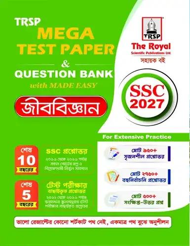 রয়েল এসএসসি জীববিজ্ঞান মেগা টেস্ট পেপার প্রশ্নব্যাংক ও মেইড ইজি - পরীক্ষা ২০২৭