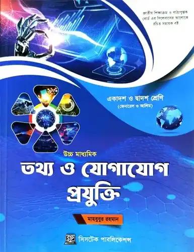 উচ্চ মাধ্যমিক তথ্য ও যোগাযোগ প্রযুক্তি একাদশ ও দ্বাদশ শ্রেণি - পরিক্ষা ২০২৮