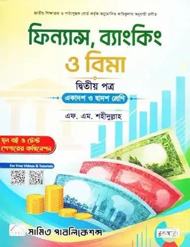 ফিন্যান্স, ব্যাংকিং ও বিমা দ্বিতীয় পত্র (একাদশ-দ্বাদশ শ্রেণি) - পরীক্ষা ২০২৮