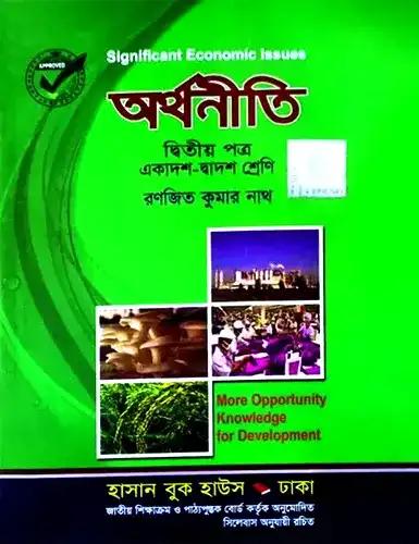 অর্থনীতি ২য় পত্র একাদশ-দ্বাদশ শ্রেণি : পরীক্ষা ২০২৮