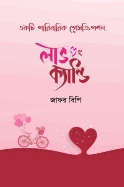 লাভ ক্যান্ডি