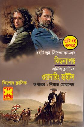 কিডন্যাপড+ওয়াদারিং হাইটস