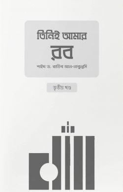 তিনিই আমার রব - ৩য় খণ্ড