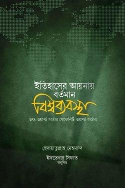 ইতিহাসের আয়নায় বর্তমান বিশ্বব্যবস্থা