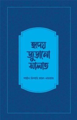 হৃদয় জুড়ানো সালাত