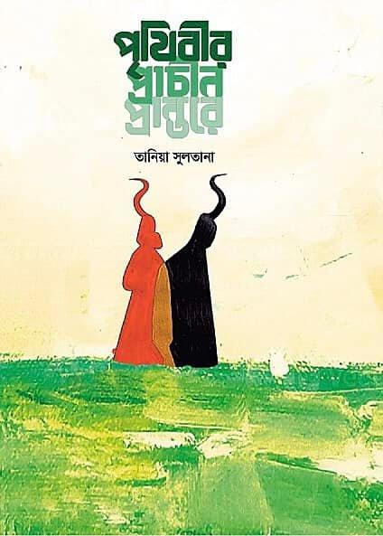 পৃথিবীর প্রাচীন প্রান্তরে