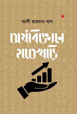 অর্থবিজ্ঞানে হাতেখড়ি