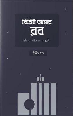 তিনিই আমার রব - ২য় খণ্ড