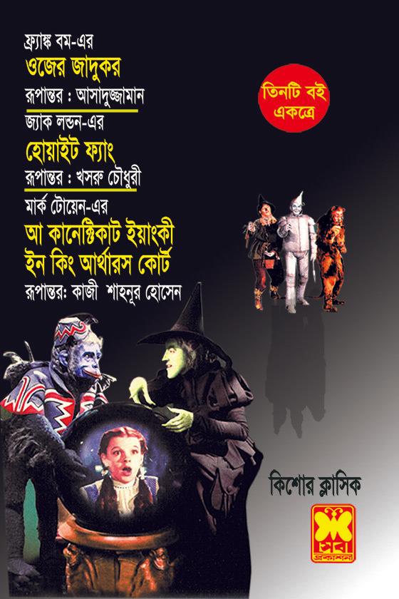 ওজের জাদুকর+হোয়াইট ফ্যাং+আ কানেক্টিকাট ইয়াংকী ইন কিং আর্থারস কোর্ট