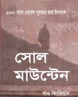 সোল মাউন্টেন