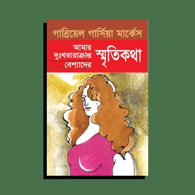 আমার দুঃখভারাক্রান্ত বেশ্যাদের স্মৃতিকথা