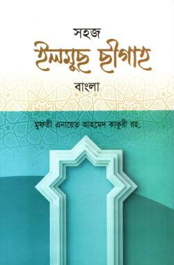 সহজ ইলমুছ ছীগাহ বাংলা