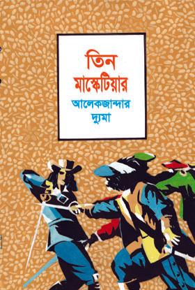 তিন মাস্কেটিয়ার