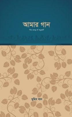 আমার গান